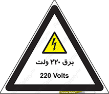  , الکتریسیته , دویست و بیست , V , خطر , 
