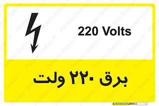 تابلوی ایمنی برق 220 ولت – طرح 11007