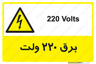  , الکتریسیته , دویست و بیست , V , خطر , 