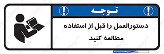 تابلوی ایمنی دستورالعمل را قبل از استفاده مطالعه کنید – طرح 11008