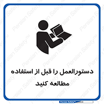 تابلوی ایمنی دستورالعمل را قبل از استفاده مطالعه کنید – طرح 11008