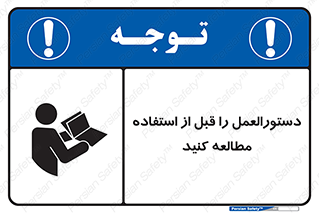 تابلوی ایمنی دستورالعمل را قبل از استفاده مطالعه کنید – طرح 11008