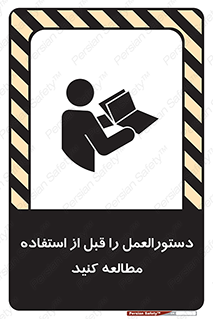 تابلوی ایمنی دستورالعمل را قبل از استفاده مطالعه کنید – طرح 11008