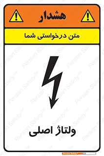 تابلوی ایمنی ولتاژ اصلی – طرح 11009
