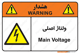  , برق , الکتریسیته , خطر , 