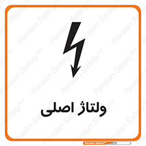  , برق , الکتریسیته , خطر , 