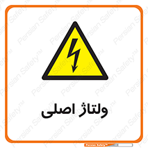  , برق , الکتریسیته , خطر , 