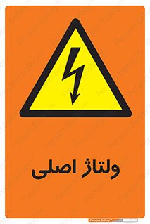  , برق , الکتریسیته , خطر , 