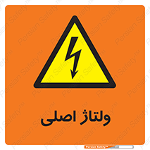  , برق , الکتریسیته , خطر , 