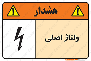 Safety sign: Main Voltage – design 11009