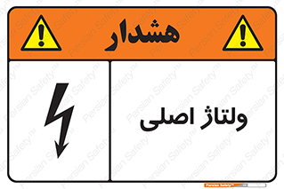 Safety sign: Main Voltage – design 11009