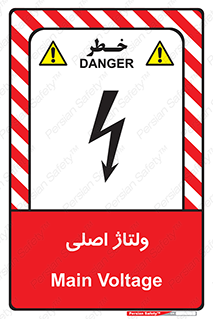 تابلوی ایمنی ولتاژ اصلی – طرح 11009