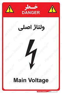 تابلوی ایمنی ولتاژ اصلی – طرح 11009