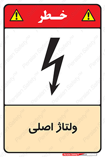  , برق , الکتریسیته , خطر , 