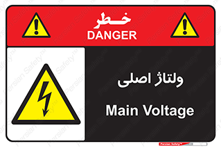  , برق , الکتریسیته , خطر , 