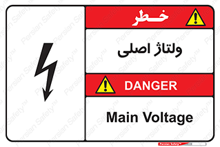 تابلوی ایمنی ولتاژ اصلی – طرح 11009