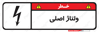  , برق , الکتریسیته , خطر , 
