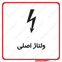 تابلوی ایمنی ولتاژ اصلی – طرح 11009