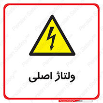  , برق , الکتریسیته , خطر , 