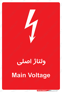  , برق , الکتریسیته , خطر , 