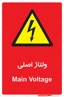  , برق , الکتریسیته , خطر , 