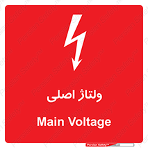 , برق , الکتریسیته , خطر , 