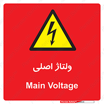  , برق , الکتریسیته , خطر , 