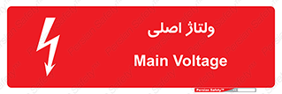  , برق , الکتریسیته , خطر , 