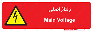  , برق , الکتریسیته , خطر , 