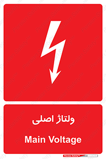  , برق , الکتریسیته , خطر , 