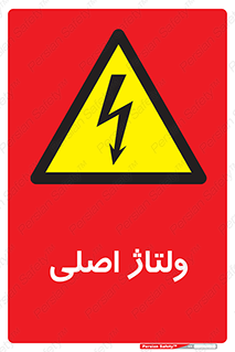  , برق , الکتریسیته , خطر , 