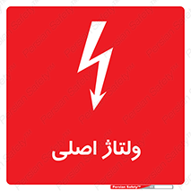 تابلوی ایمنی ولتاژ اصلی – طرح 11009