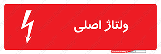تابلوی ایمنی ولتاژ اصلی – طرح 11009