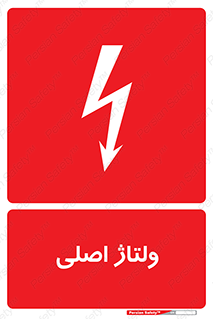  , برق , الکتریسیته , خطر , 