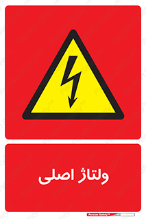  , برق , الکتریسیته , خطر , 