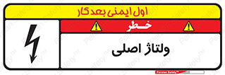  , برق , الکتریسیته , خطر , 