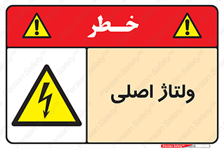  , برق , الکتریسیته , خطر , 