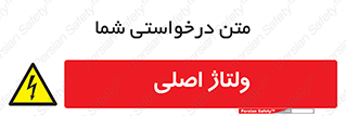  , برق , الکتریسیته , خطر , 
