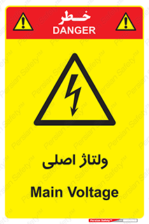  , برق , الکتریسیته , خطر , 