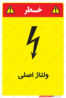  , برق , الکتریسیته , خطر , 