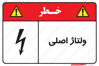  , برق , الکتریسیته , خطر , 