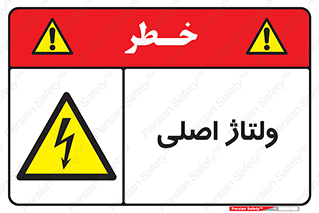  , برق , الکتریسیته , خطر , 