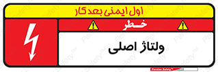  , برق , الکتریسیته , خطر , 