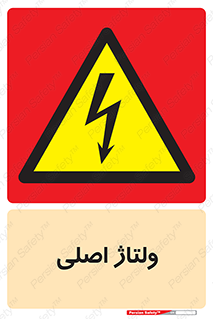  , برق , الکتریسیته , خطر , 