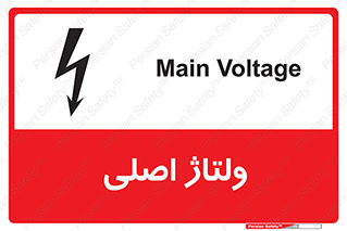  , برق , الکتریسیته , خطر , 