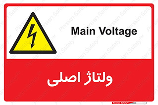  , برق , الکتریسیته , خطر , 