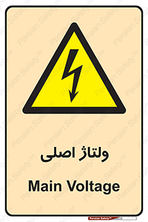  , برق , الکتریسیته , خطر , 