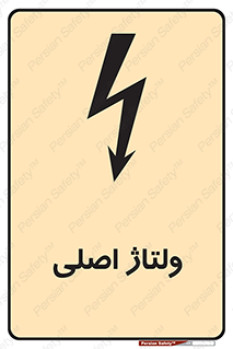 تابلوی ایمنی ولتاژ اصلی – طرح 11009