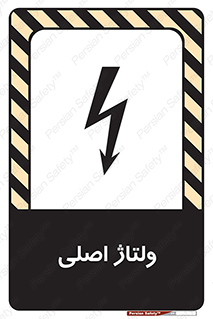  , برق , الکتریسیته , خطر , 