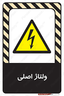  , برق , الکتریسیته , خطر , 